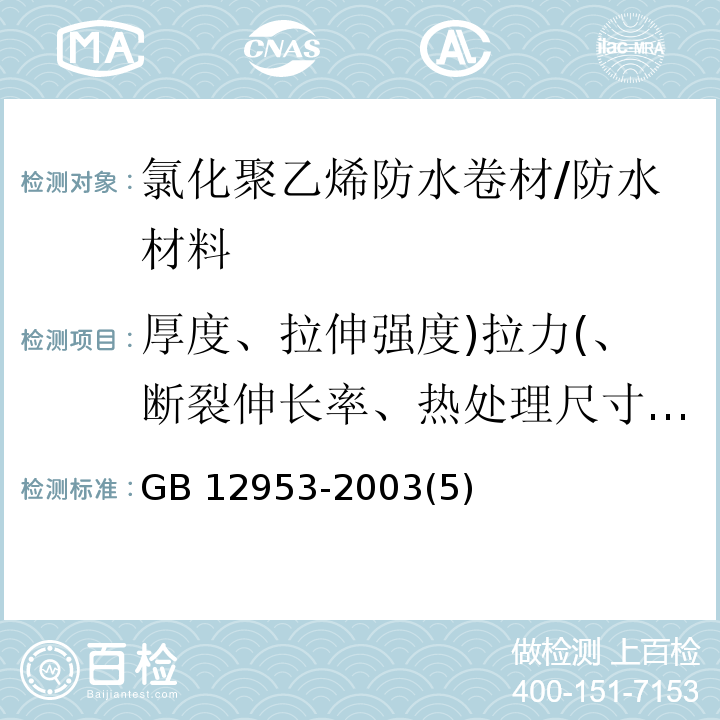 厚度、拉伸强度)拉力(、断裂伸长率、热处理尺寸变化率、低温弯折性、不透水性 GB 12953-2003 氯化聚乙烯防水卷材