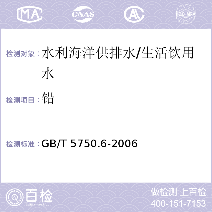 铅 生活饮用水标准检验方法 金属指标