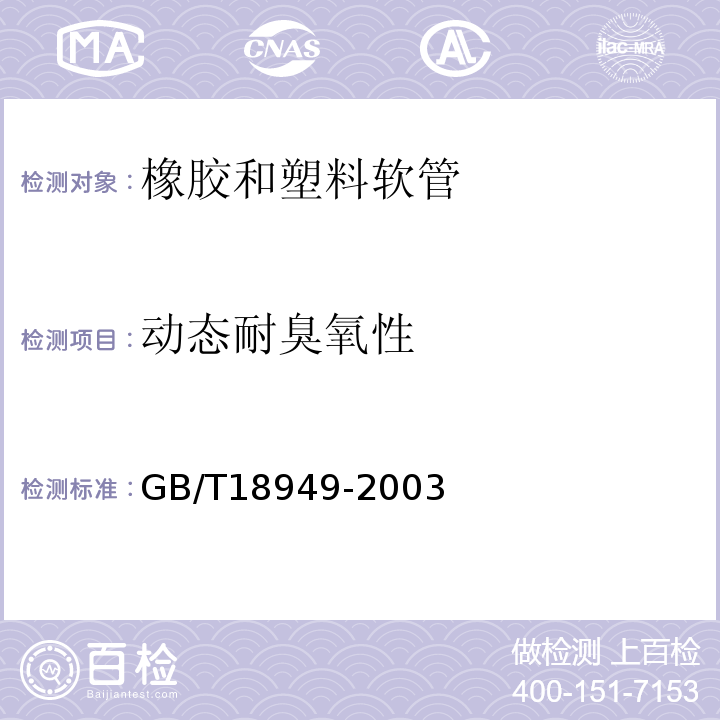 动态耐臭氧性 GB/T 18949-2003 橡胶和塑料软管 动态条件下耐臭氧性能的评定