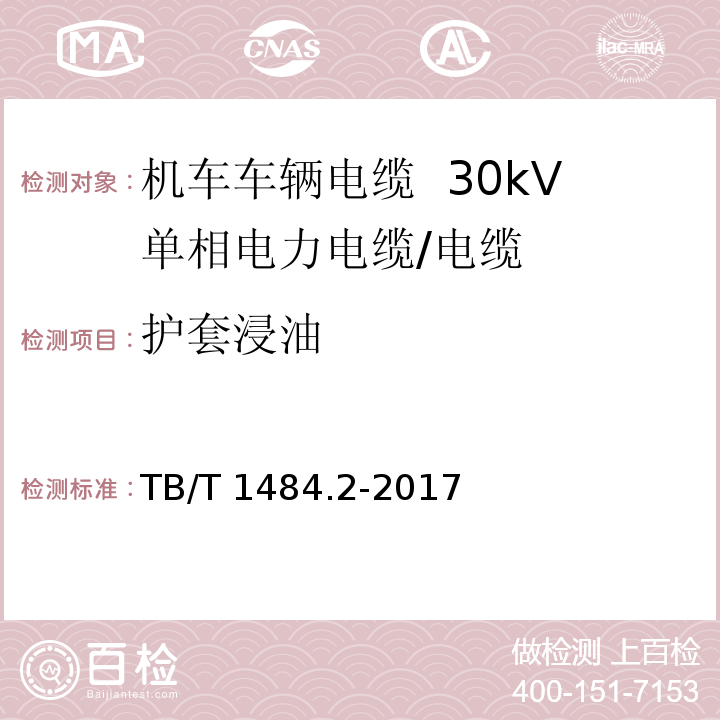 护套浸油 机车车辆电缆 第2部分：30kV单相电力电缆/TB/T 1484.2-2017,8.4.5