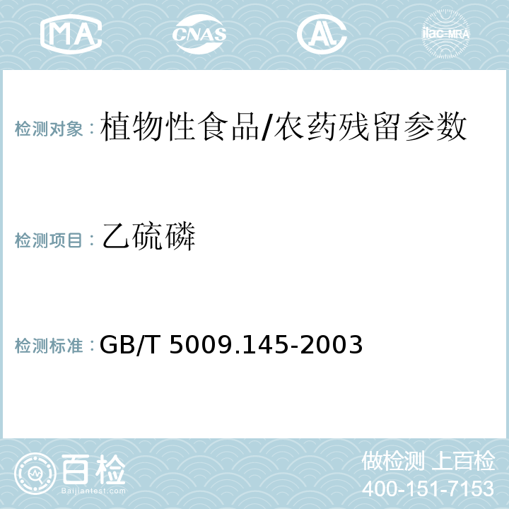 乙硫磷 植物性食品中有机磷和氨基甲酸酯类农药多种残留的测定/GB/T 5009.145-2003