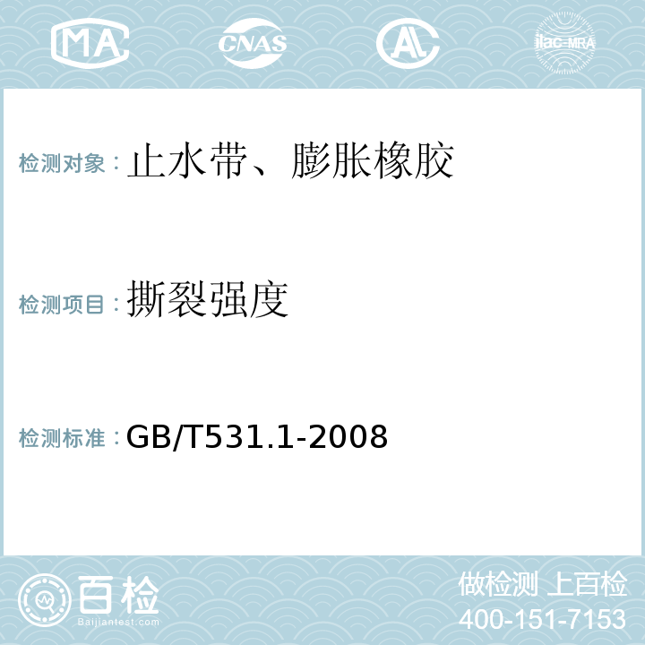 撕裂强度 硫化橡胶或热塑性橡胶 压入硬度试验方法 第1部分：邵氏硬度计法（邵尔硬度）GB/T531.1-2008