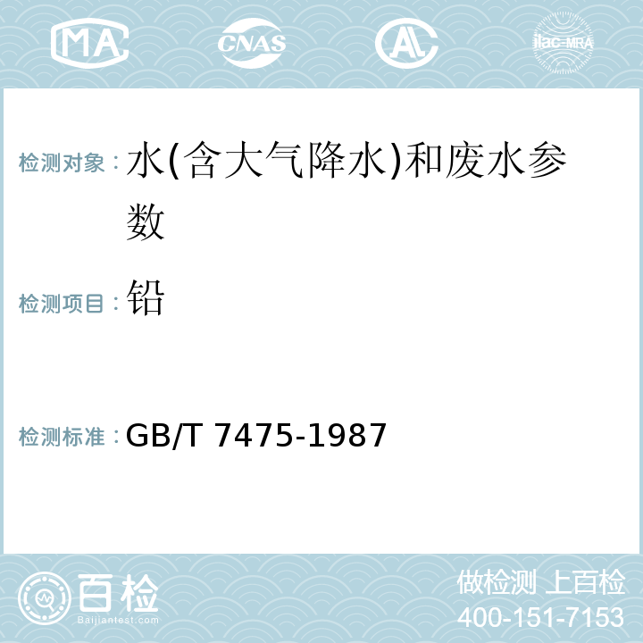 铅 水质石墨炉原子吸收分光光度法测定镉、铜和铅 水和废水监测分析方法 (第四版 国家环保总局 2002年) 水质 铜、锌、铅、镉的测定 原子吸收分光光度法 GB/T 7475-1987