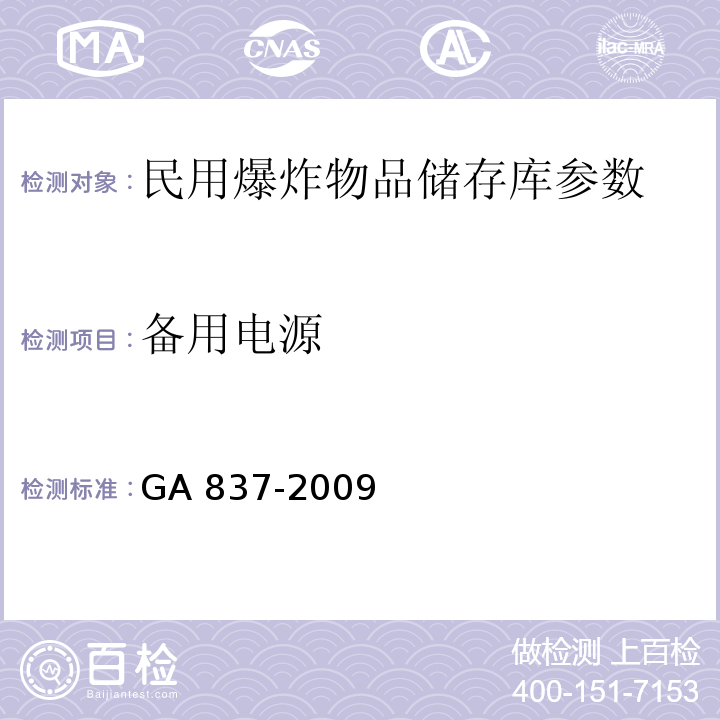 备用电源 民用爆炸物品储存库治安防范要求 GA 837-2009