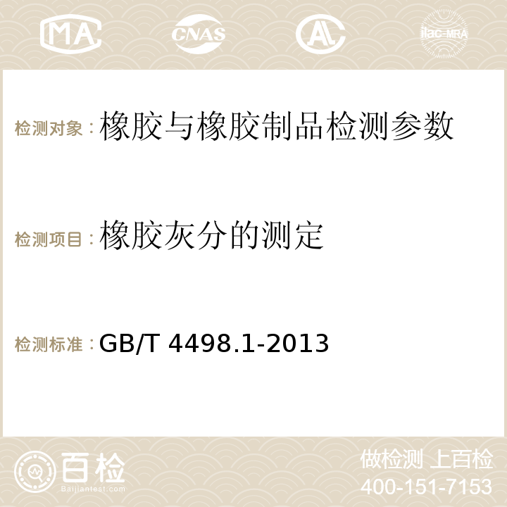 橡胶灰分的测定 橡胶 灰分的测定 第1部分：马弗炉法 GB/T 4498.1-2013