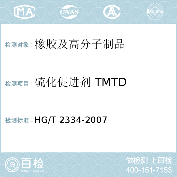 硫化促进剂 TMTD HG/T 2334-2007 硫化促进剂TMTD