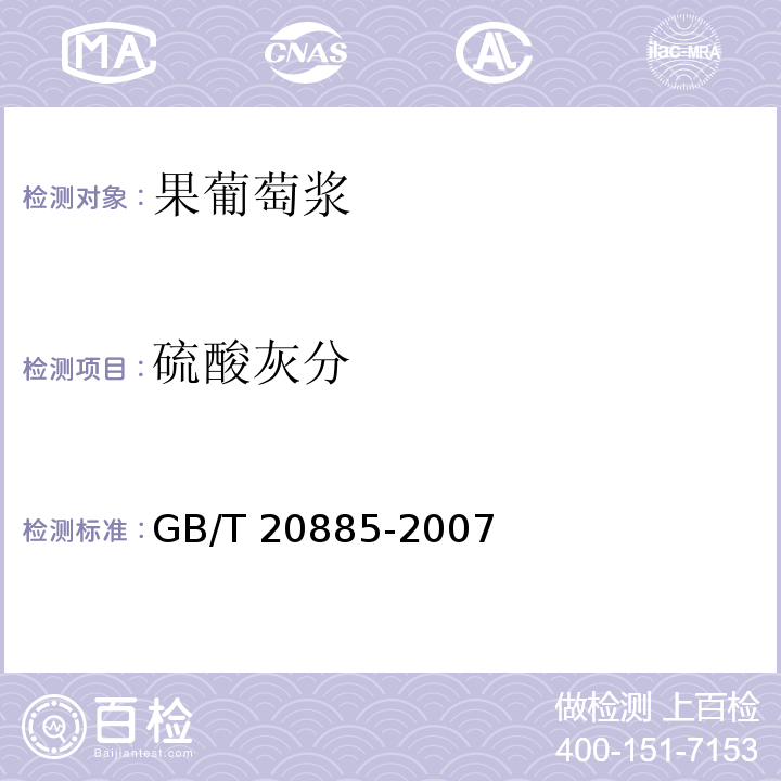 硫酸灰分 葡萄糖浆GB/T 20885-2007　6.8