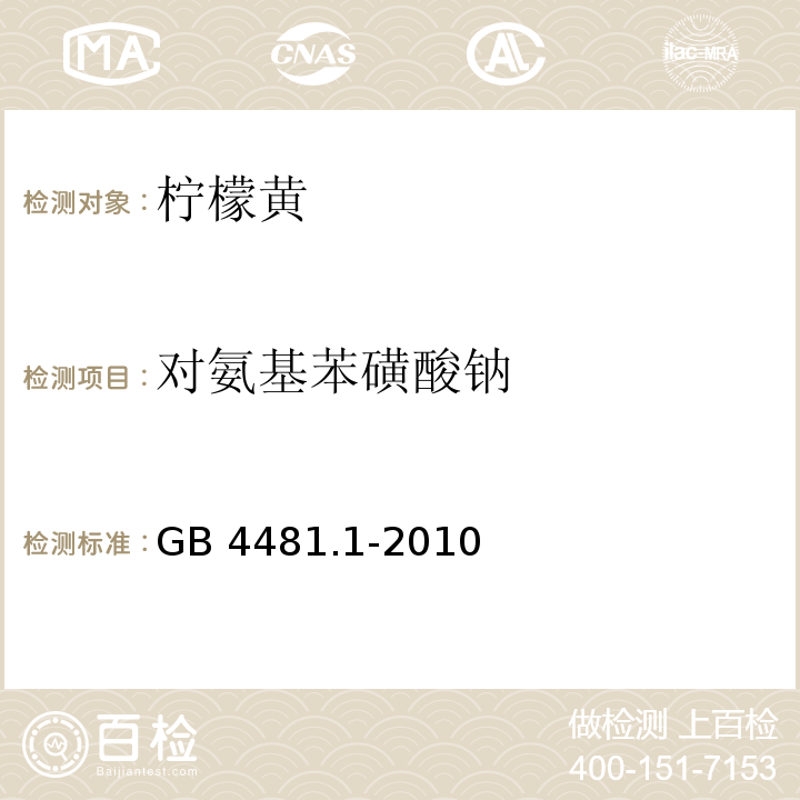 对氨基苯磺酸钠 食品安全国家标准 食品添加剂 柠檬黄 GB 4481.1-2010/附录A.7