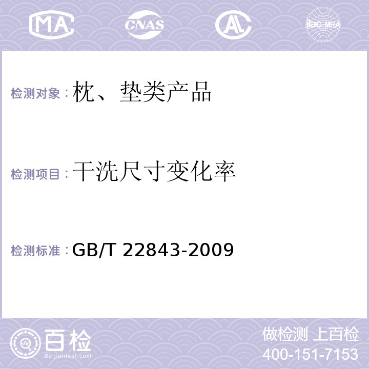 干洗尺寸变化率 枕、垫类产品GB/T 22843-2009