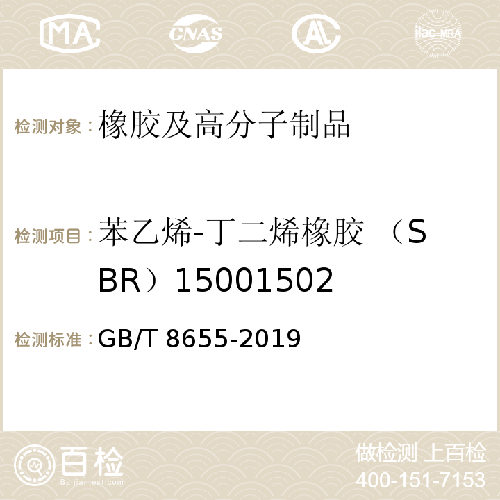 苯乙烯-丁二烯橡胶 （SBR）15001502 GB/T 8655-2019 苯乙烯-丁二烯橡胶（SBR）1500、1502