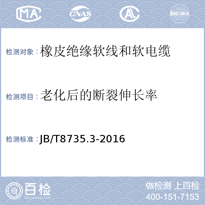 老化后的断裂伸长率 额定电压450/750V及以下橡皮绝缘软线和软电缆 第3部分:橡皮绝缘编织软电线 JB/T8735.3-2016