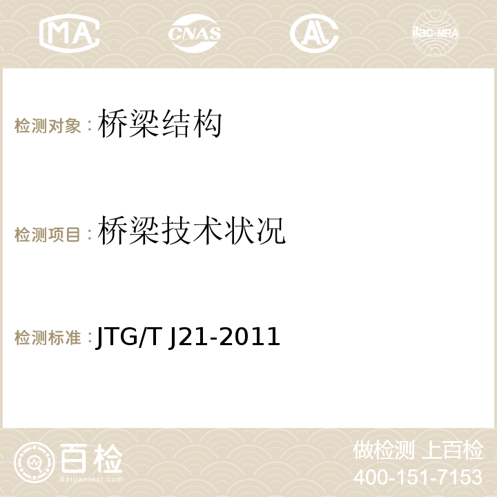 桥梁技术状况 公路桥梁承载能力检测评定规程JTG/T J21-2011