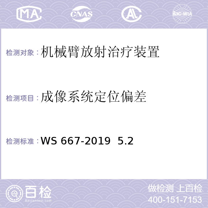 成像系统定位偏差 WS 667-2019 机械臂放射治疗装置质量控制检测规范