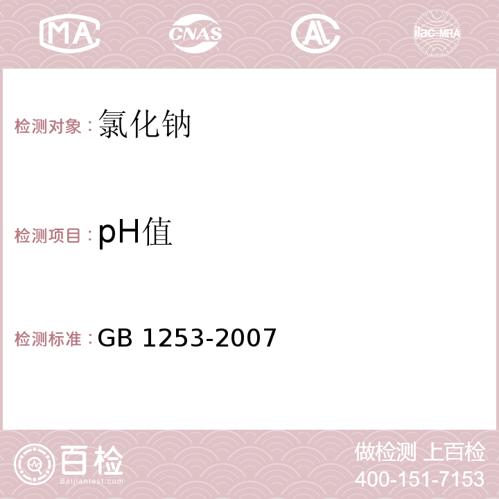 pH值 GB 1253-2007 工作基准试剂 氯化钠