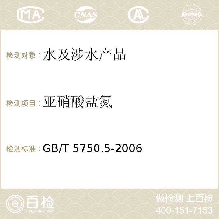 亚硝酸盐氮 生活饮用水标准检验方法 无机非金属指标 GB/T 5750.5-2006（10）