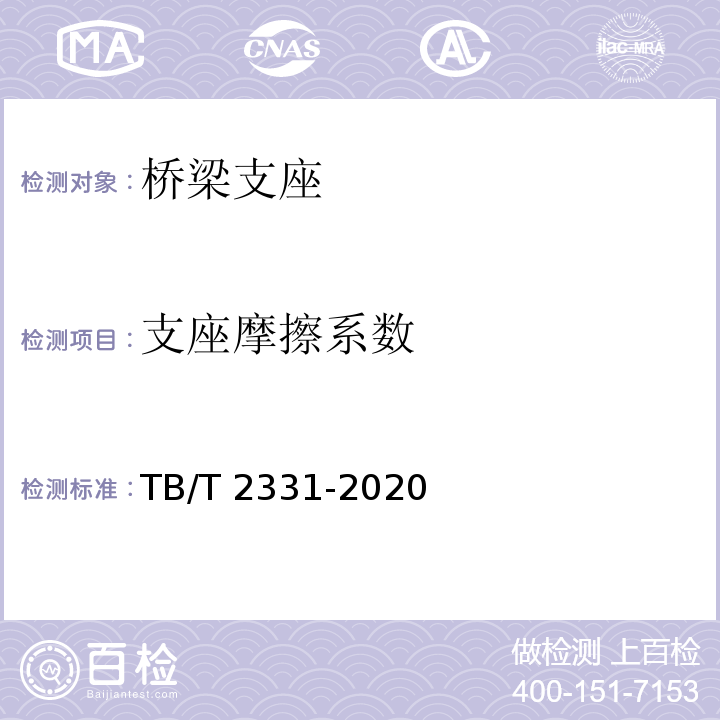 支座摩擦系数 铁路桥梁板式橡胶支座TB/T 2331-2020