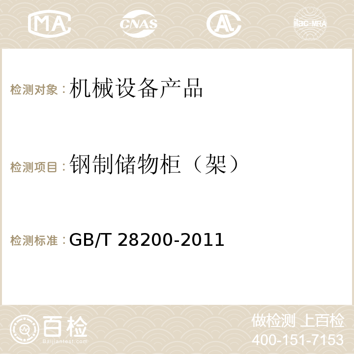 钢制储物柜（架） 钢制储物柜（架）技术要求及试验方法GB/T 28200-2011