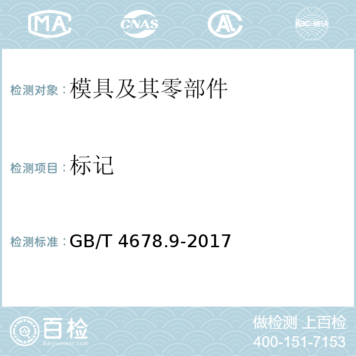 标记 GB/T 4678.9-2017 压铸模 零件 第9部分：推板导柱