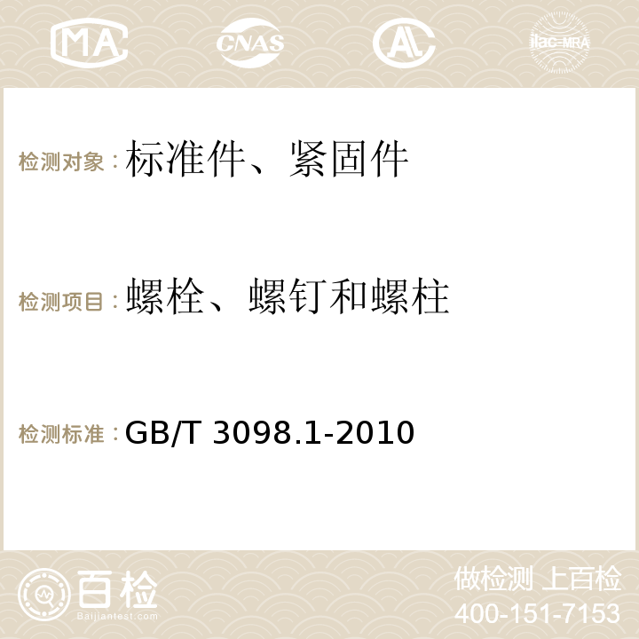 螺栓、螺钉和螺柱 紧固件机械性能 螺栓、螺钉和螺柱GB/T 3098.1-2010