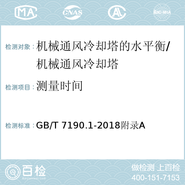 测量时间 GB/T 7190.1-2018 机械通风冷却塔 第1部分：中小型开式冷却塔