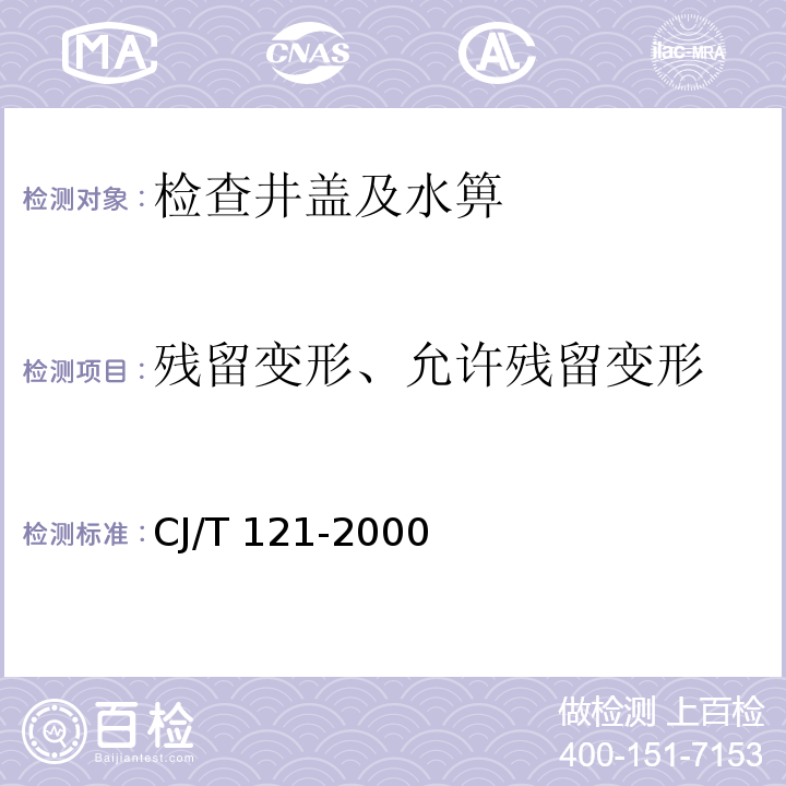 残留变形、允许残留变形 CJ/T 121-2000 再生树脂复合材料检查井盖