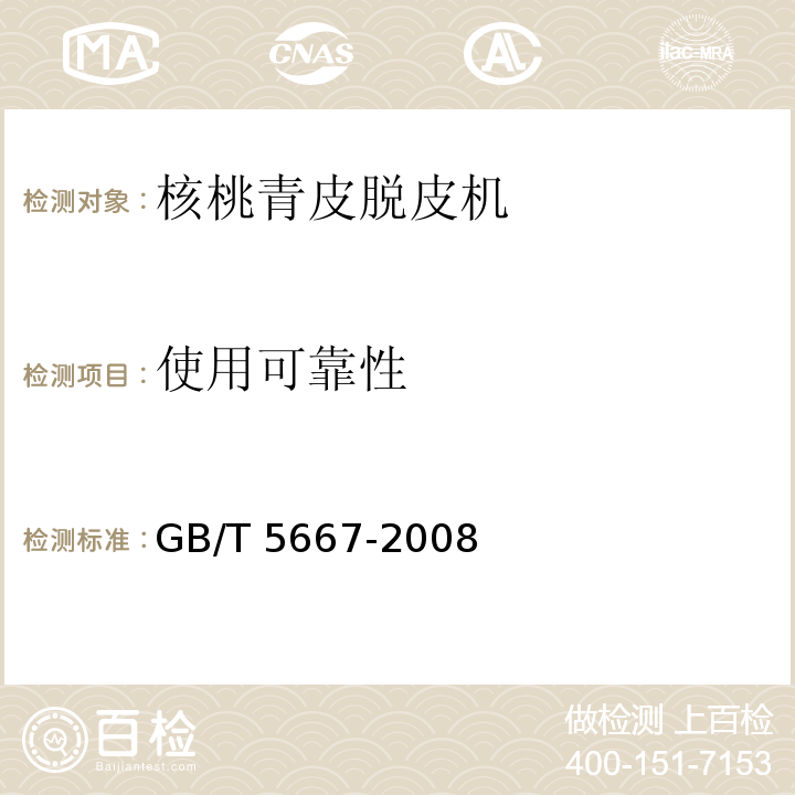 使用可靠性 农业机械 生产试验方法GB/T 5667-2008