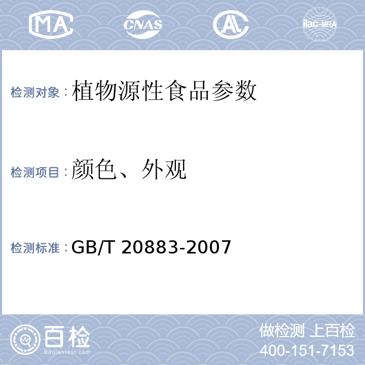 颜色、外观 麦芽糖GB/T 20883-2007