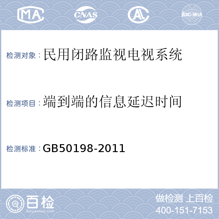 端到端的信息延迟时间 GB50198-2011民用闭路监视电视系统工程技术规范