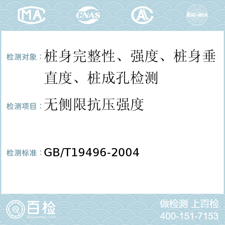 无侧限抗压强度 GB/T 19496-2004 钻芯检测离心高强混凝土抗压强度试验方法