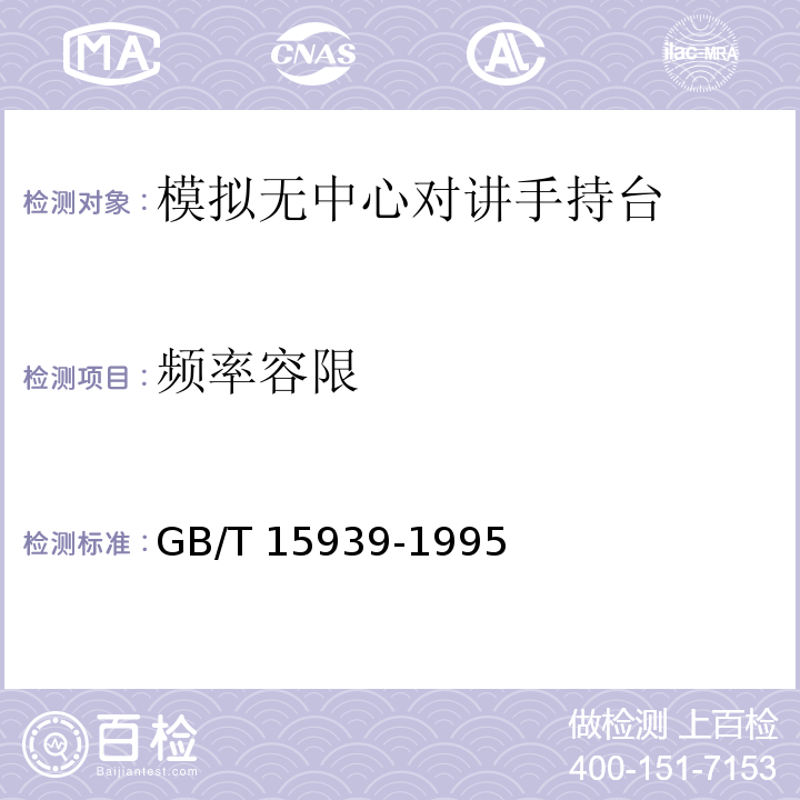 频率容限 无中心多信道选址移动通信系统设备通用规范GB/T 15939-1995