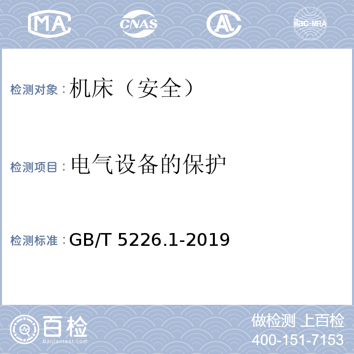 电气设备的保护 机械电气安全 机械电气设备 第34部分：机床技术条件 GB/T 5226.1-2019