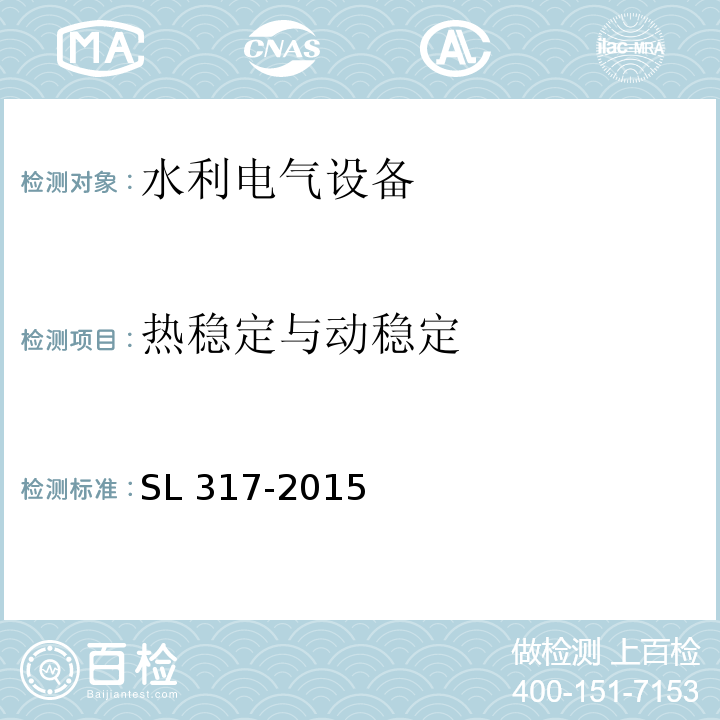 热稳定与动稳定 SL 317-2015 泵站设备安装及验收规范(附条文说明)