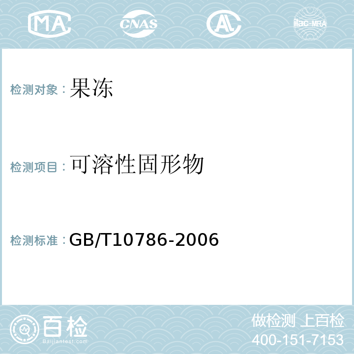 可溶性固形物 罐头食品中可溶性固形物含量的测定折光计GB/T10786-2006