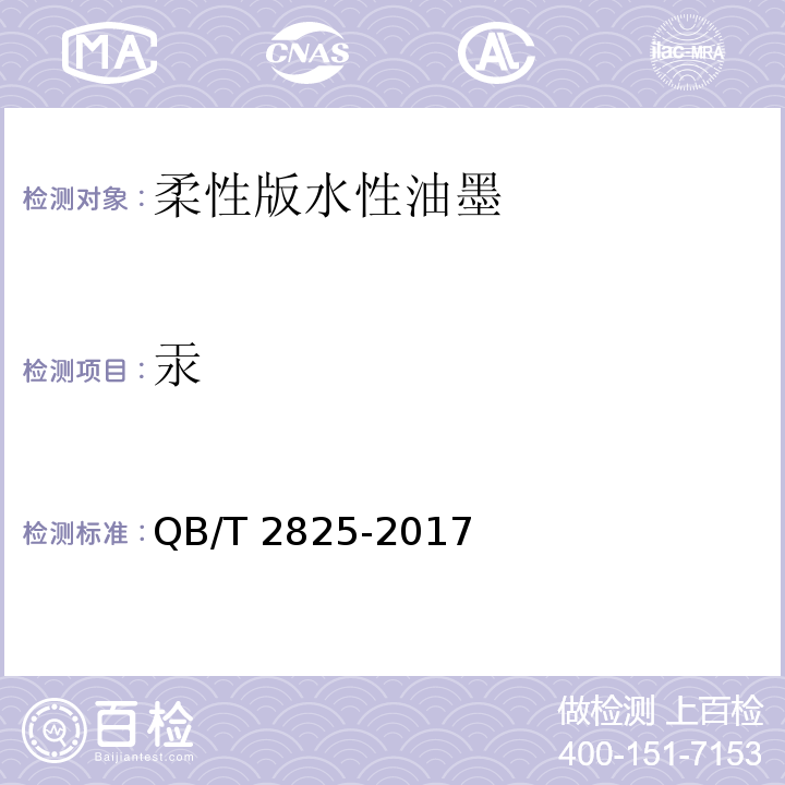 汞 柔性版水性油墨QB/T 2825-2017