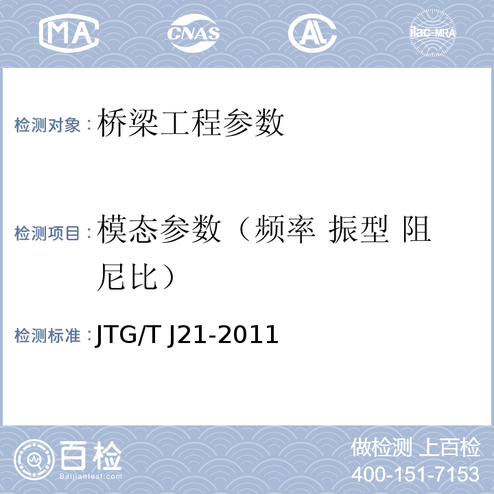 模态参数（频率 振型 阻尼比） 大跨径混凝土桥梁的试验方法 （颁布于1982年10月） 公路旧桥承载能力鉴定方法 （试行，1988.北京） 公路桥梁承载能力检测评定规程 JTG/T J21-2011