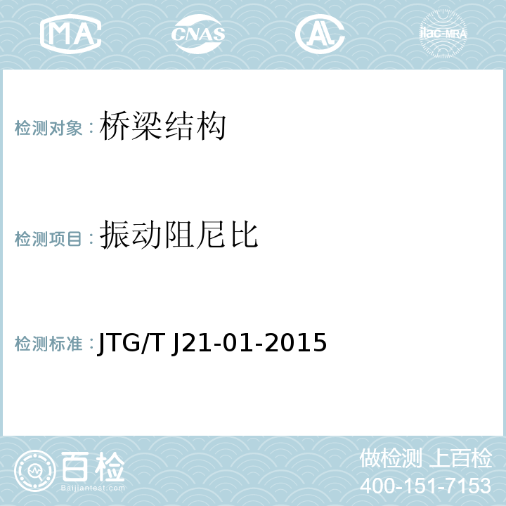 振动阻尼比 公路桥梁荷载试验规程JTG/T J21-01-2015