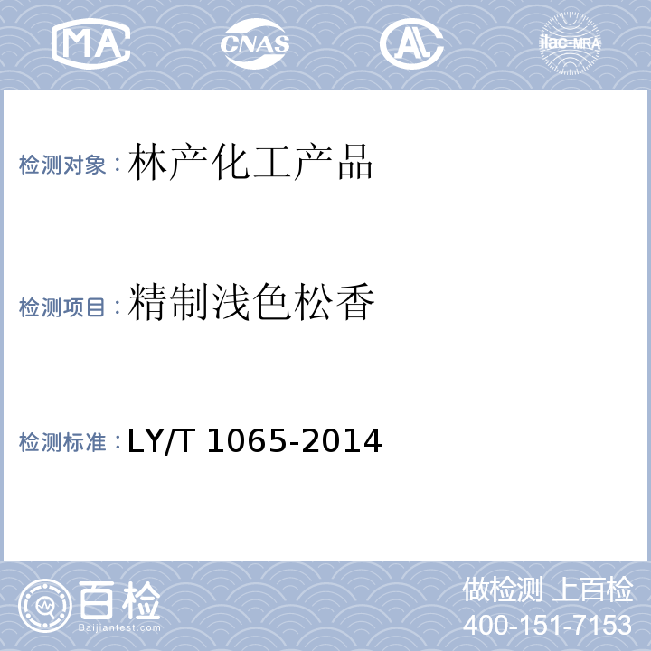 精制浅色松香 精制浅色松香LY/T 1065-2014