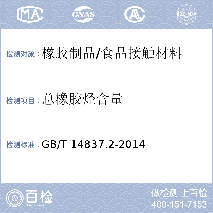 总橡胶烃含量 橡胶和橡胶制品 热重分析法测定硫化胶和未硫化胶的成分 第2部分：丙烯腈-丁二烯橡胶和卤化丁基橡胶/GB/T 14837.2-2014