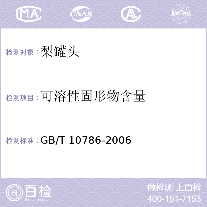 可溶性固形物含量  罐头食品的检验方法 GB/T 10786-2006