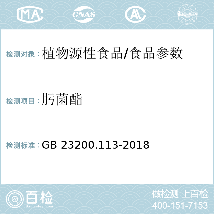 肟菌酯 食品安全国家标准 植物源性食品中208种农药及其代谢物残留量的测定 气相色谱-质谱联用法/GB 23200.113-2018