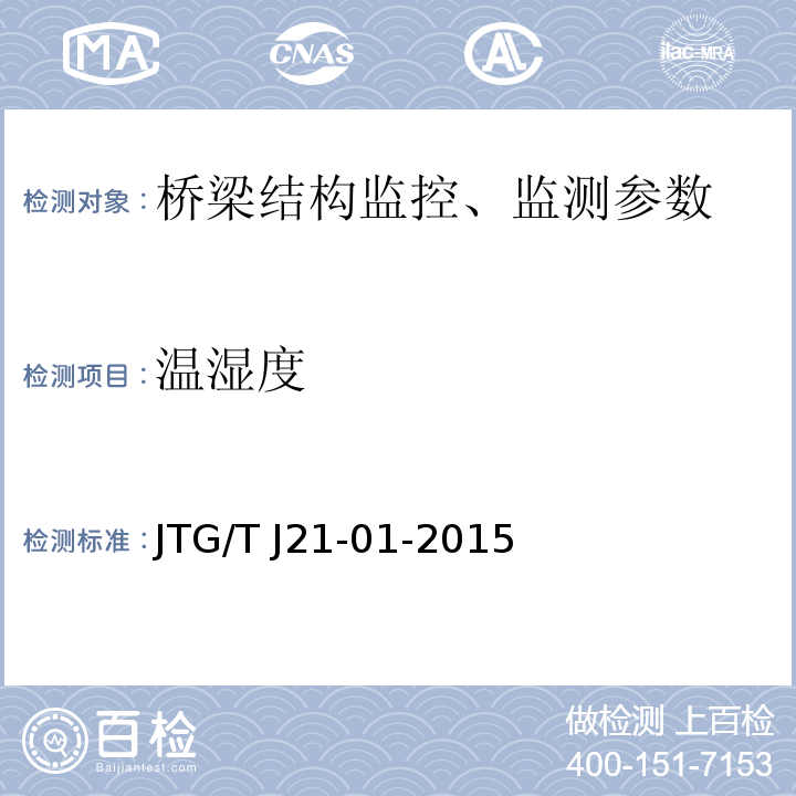 温湿度 公路桥梁荷载试验规程 JTG/T J21-01-2015