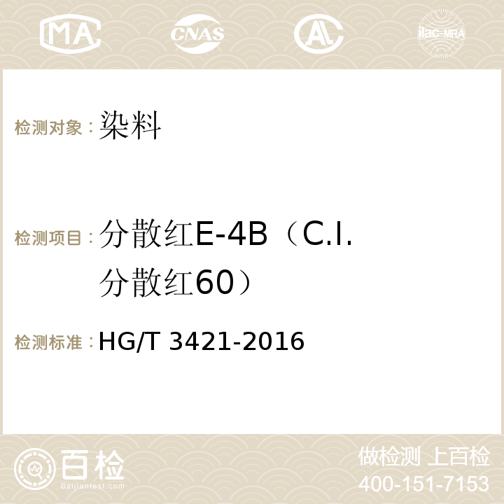 分散红E-4B（C.I.分散红60） 分散红E-4B（C.I.分散红60）HG/T 3421-2016