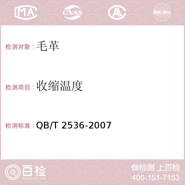 收缩温度 QB/T 2536-2007 毛革
