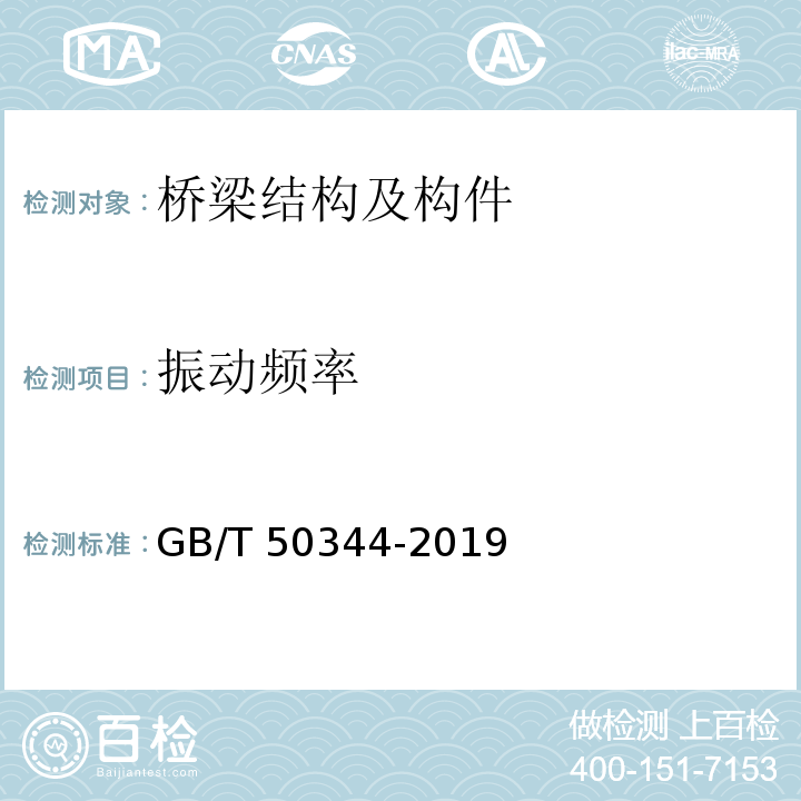 振动频率 建筑结构检测技术标准(附条文说明) GB/T 50344-2019