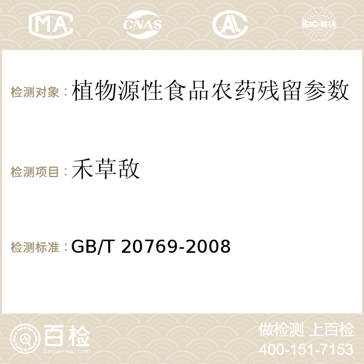 禾草敌 水果和蔬菜中450种农药及相关化学品残留量的测定 液相色谱-串联质谱法 GB/T 20769-2008、