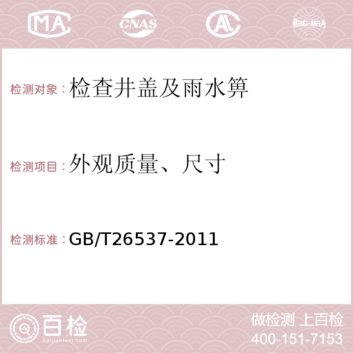 外观质量、尺寸 GB/T 26537-2011 【强改推】钢纤维混凝土检查井盖