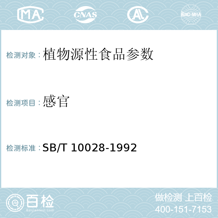 感官 SB/T 10028-1992 速冻甜椒