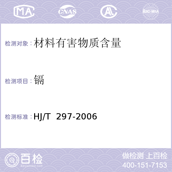 镉 HJ/T 297-2006 环境标志产品技术要求 陶瓷砖