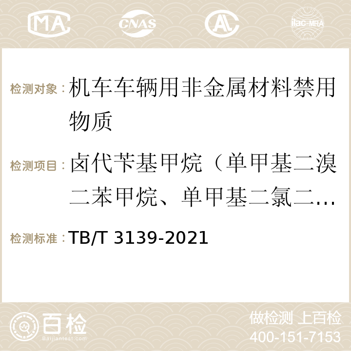 卤代苄基甲烷（单甲基二溴二苯甲烷、单甲基二氯二苯甲烷（Ugilec 121或21）、单甲基四氯二苯甲烷（Ugilec 141）） 机车车辆非金属材料及室内空气有害物质限量TB/T 3139-2021