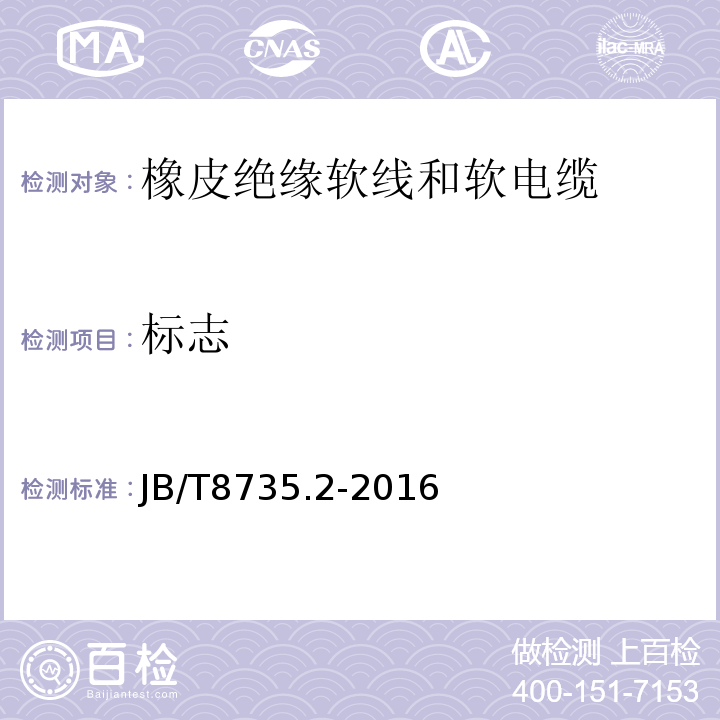 标志 额定电压450/750V及以下橡皮绝缘软线和软电缆 第2部分:通用橡套软电缆 JB/T8735.2-2016